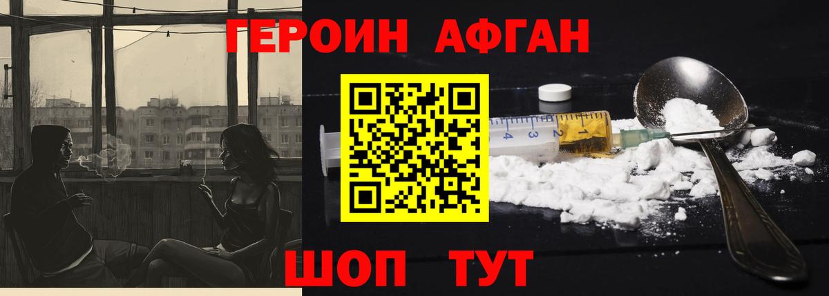 ГЕРОИН афганец Красногорск